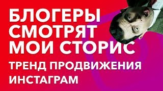 Масслукинг - быстрая раскрутка инстаграм 2019! Мою историю посмотрела звезда инстаграма!