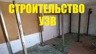 Строительство УЗВ для АККР с нуля своими руками #1
