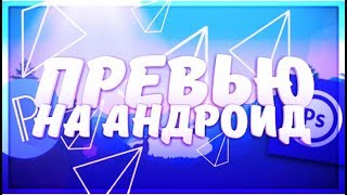 ДЕЛАЕМ ПРЕВЬЮ НА АНДРОИД!