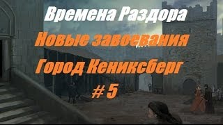 Времена раздора : Фан карта  Новые завоевания #5 Город Кениксберг