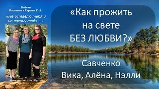 Песня - трио сестер Савченко Вика, Алена, Нэлли - Как прожить на свете без любви