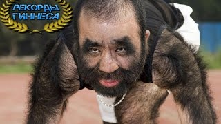Самый Волосатый Человек в Мире, Рекорды Гиннеса