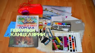 МНОГО ПОКУПОК КАНЦЕЛЯРИИ