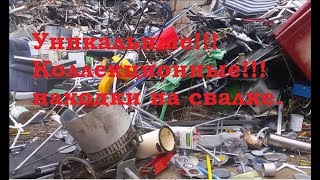 Нашёл.  Уникальные!!! Коллекционные!!! находки на свалке. Военный антиквариат и коронация.