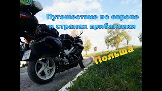 Мотопутешествие по европе и странах прибалтики на Honda vfr (2 часть Польша)
