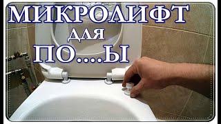  Установка сидения с Плавным Опуском на УНИТАЗ / Крышка унитаза.
