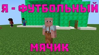 Я - ФУТБОЛЬНЫЙ МЯЧИК | ПРИКОЛЫ МАЙНКРАФТ МАШИНИМА