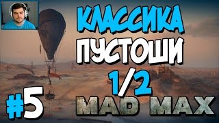 Прохождение MAD MAX. ЧАСТЬ 5. КЛАССИКА ПУСТОШИ [1/2] [1080p 60fps]