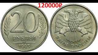 Реальная цена монеты 20 рублей 1993 года. Разбор разновидностей и их стоимость.