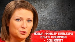 НОВЫЙ МИНИСТР КУЛЬТУРЫ ОЛЬГА ЛЮБИМОВА - КТО ОНА?