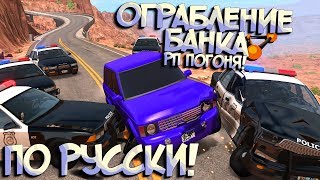 КОПЫ ТРОЛЛЯТ МЕНЯ! 10 блокпостов VS Нарушитель - РП ПОГОНИ в BeamNG Drive