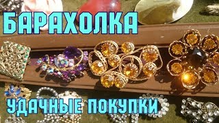 Барахолка на Петровке. Блошиный рынок. Удачные покупки в субботу.