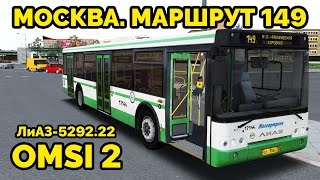 OMSI 2 - Москва, маршрут 149. ЛиАЗ-5292.22 + звуковой информатор