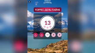 WOW (WORDS OF WONDERS) БОНУС Чили / Торрес-Дель-Пайне / 13 уровень