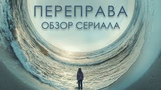 ПЕРЕПРАВА "THE CROSSING" ОБЗОР СЕРИАЛА