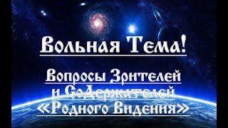 Эфир - Вольная тема. Вопросы Зрителей и СоДержателей "Родного Видения". Слуга Руси.