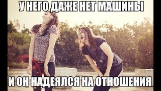 О СОВРЕМЕННЫХ ДЕВУШКАХ