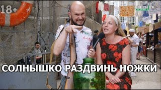 Пошлые анекдоты 18+ - Солнышко раздвинь ножки №30 - Анекдоты от Новицкого