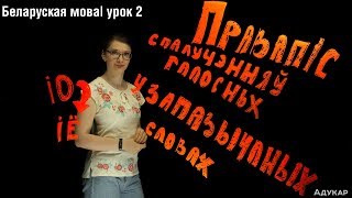 Правапіс спалучэнняў галосных у запазычаных словах| Беларуская мова