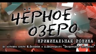 Криминальная Роника. Чёрное озеро #38 ТНВ