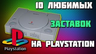 10 ЛЮБИМЫХ ЗАСТАВОК PSOne