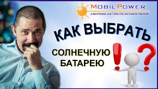 Как выбрать солнечную батарею для похода. Рекомендации от Mobilpower.ru