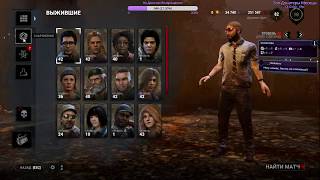DEAD BY DAYLIGHT №41 - ВСТРЕЧАЙТЕ - ДНО!