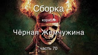 Корабль Черная жемчужина : Hachette-Amati : Сборка шаг за шагом : Часть 70