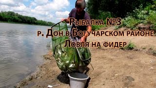 Рыбалка №3. Ловля на фидер на р. Дон в Богучарском районе. "Сабельки".
