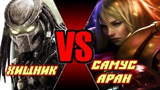 VERSUS Хищник против Самус Аран !