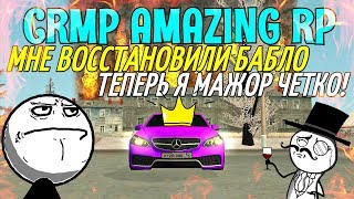 ?CRMP Amazing RolePlay - МНЕ ВОССТАНОВИЛИ БАБЛО ТЕПЕРЬ Я МАЖОР ЧЁТКО!#759