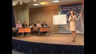 «Учитель года 2014». Конкурсное мероприятие «Мастер-класс». Кускова А.С.