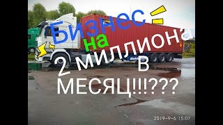 ДАЛЬНОБОЙ СКОЛЬКО МОЖНО ЗАРАБОТАТЬ на Грузоперевозках Расходы на Грузовом Автомобиле