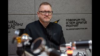 Военный обозреватель Юрий Котенок дал интервью Sputnik Армения перед отъездом на родину