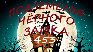 СКАЗКА Подземелья Чёрного Замка. Серия 453