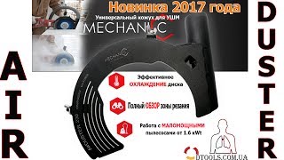 Защитный кожух Mechanic Air Duster для болгарки под пылесос