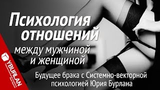 Психология отношений между мужчиной и женщиной. Системно-векторная психология Юрия Бурлана