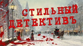 Детектив про XVIII век / 1793 История одного убийства - Натт-о-Даг / Новые детективы