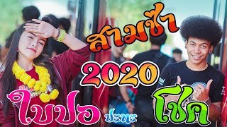 เปิดฟังปีใหม่ 2020 สามช่า โชค ไทรถแห่ ปะทะ ใบปอ รัตติยา รถแห่ทีมออดิโอ หน่วย1