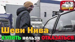 Как купить недорого Шеви Ниву 2014 года в отличном состоянии ВАЗ Шевроле Нива Шнива Chevrolet Niva