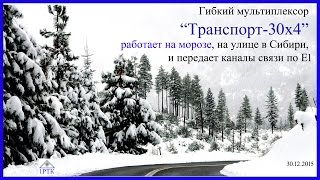 Гибкий мультиплексор "Транспорт-30х4" работает на морозе, на улице в Сибири Фильм 1