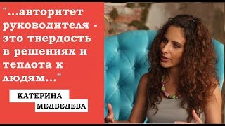 КАТЕРИНА МЕДВЕДЕВА. АВТОРИТЕТ РУКОВОДИТЕЛЯ
