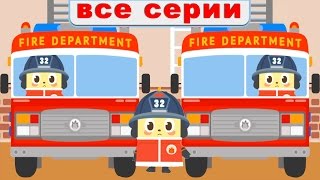 Машинки. Мультики про пожарную машину для детей все серии подряд. Мультфильм про пожарников