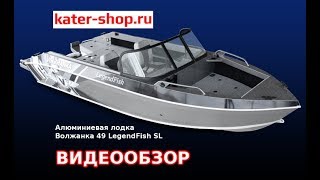 Алюминиевая лодка Волжанка 49 Легенд Фиш // Volzhanka 49 LegendFish // ОБЗОР // kater-shop.ru