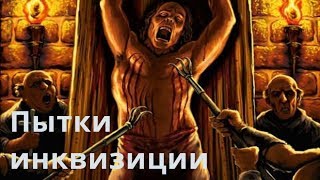 Пытки святой инквизиции и заболевание крови /Лечебный сеанс
