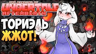 ТОРИЭЛЬ ЖЖОТ! ► The Binding of UNDERTALE: Afterbirth |102| Mod