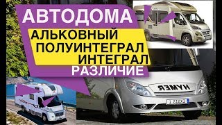 Различие Автодомов Альковный Полуинтеграл Интеграл