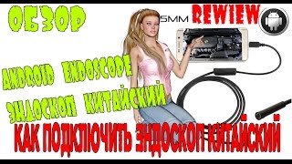 Эндоскоп китайский подключение обзор c Banggood Android Endoscope Chinese Connection overview