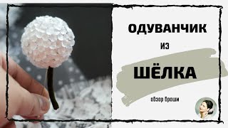 Брошь Одуванчик. Брошь-игла.