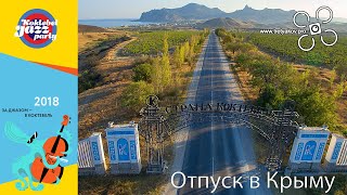 Крым,Коктебель-отдых-KoktebelJazzParty